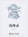洗烽录