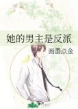 她的男主是反派