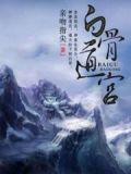 白骨道宫