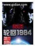 轮回1984