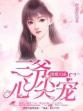 悦婚天成：三爷心尖宠