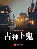 占神卜鬼