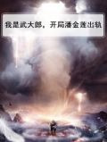 我是武大郎，开局潘金莲出轨
