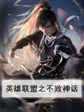 英雄联盟之不败神话