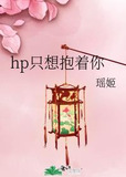 hp只想抱着你