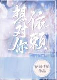想对你依赖［先婚后爱］