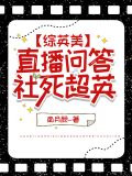 [综英美]直播问答,社死超英