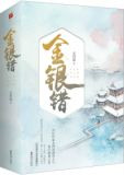 金银错
