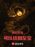 我的梦境可以捡到至宝