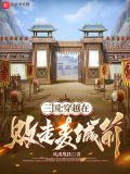 三国：穿越在败走麦城前
