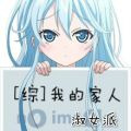 [综]我的家人