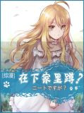 在下家里蹲[综漫]