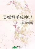 灵媒写手成神记
