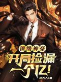 顶级神豪：开局捡漏一个亿！