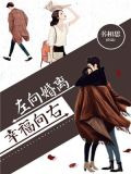 离婚向左，幸福向右