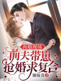 再婚现场，前夫带崽抢婚求复合