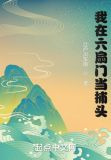 我在六扇门当捕头