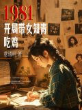 1981开局带女知青吃鸡小说