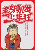 老身聊发少年狂