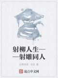射柳人生——射雕同人
