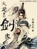 天龙里的剑客