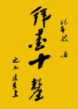 拜墨十厘