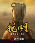  挽明