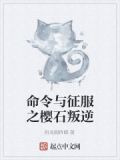 命令与征服之樱石叛逆