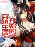 从意外开始的穿越生活