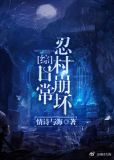 忍村崩坏日常[综]