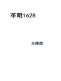 革明1628