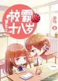 重生之校霸十八岁