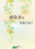 感染者α