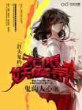 滑头鬼的无限妖魔录