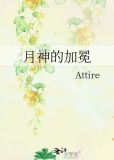 月神的加冕