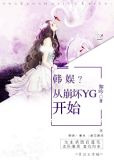 娱乐圈？从崩坏YG开始