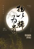 物以稀为贵