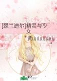 [瑟兰迪尔]精灵与少女