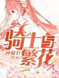 骑士与繁花