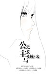 公主与恶龙