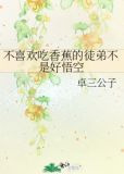 不喜欢吃香蕉的徒弟不是好悟空