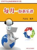 每月一份新乐谱