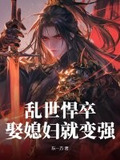 乱世悍卒，娶媳妇就变强