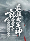 刚穿越成为落魄皇子，就拿下最强女军神