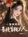 强制婚配？喜提首辅大人