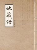 地藏经（地藏菩萨本愿经）