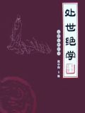 处事绝学