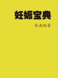 妊娠宝典