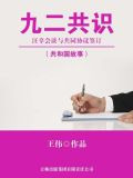 九二共识：汪辜会谈与共同协议签订