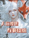 不是最强狼王?怎么老婆一亲就哭副cp